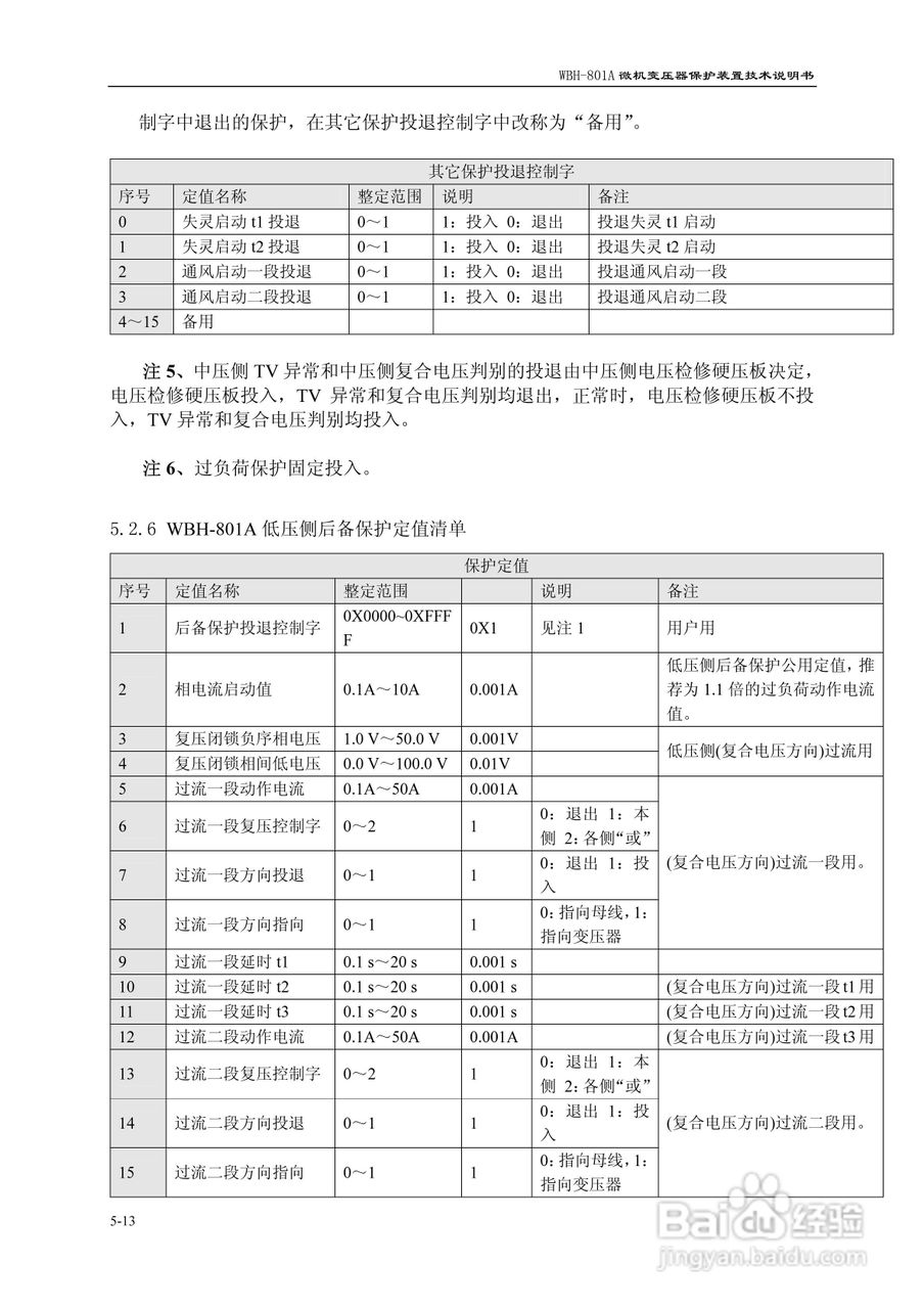 许继WBH-801A微机变压器保护装置技术说明书:[7]