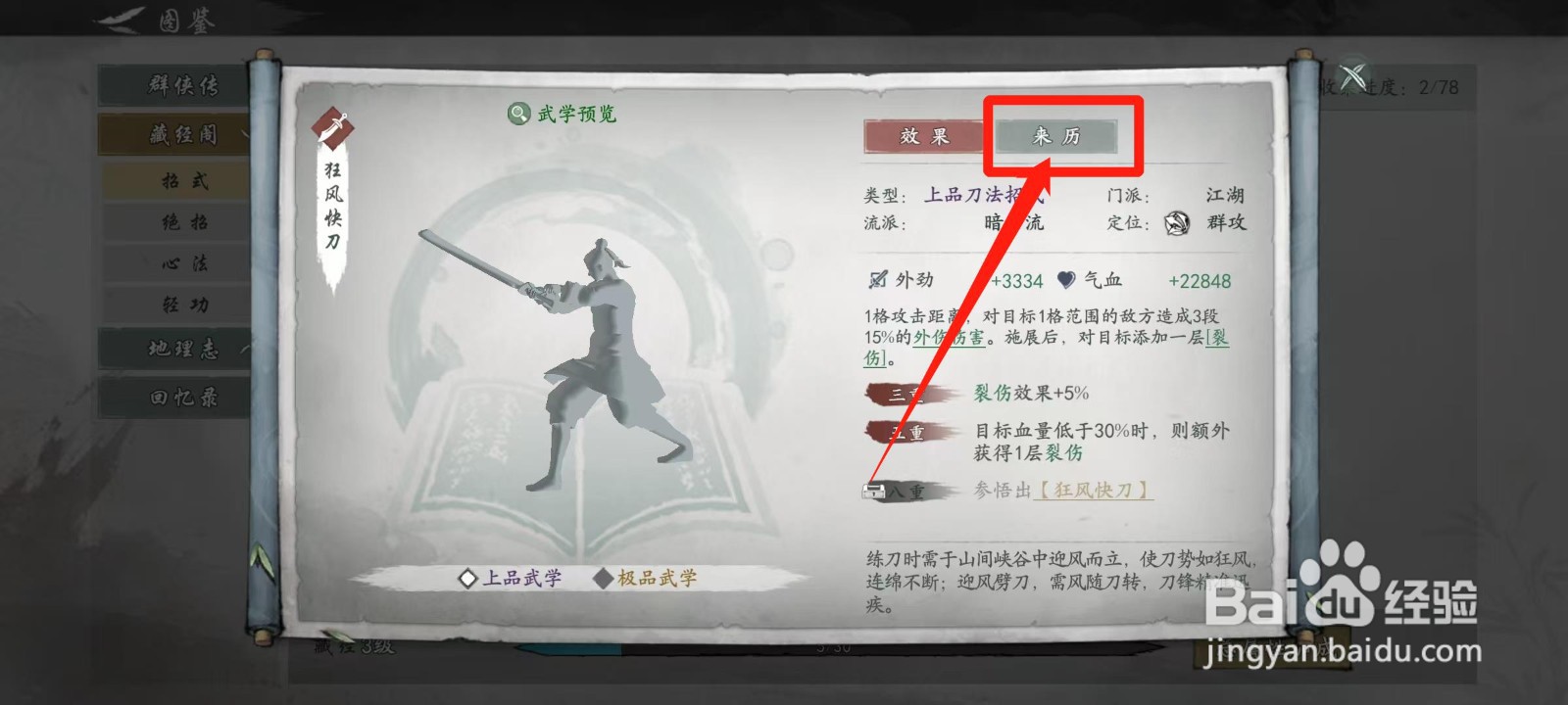 墨剑江湖怎样查看狂风快刀的来历