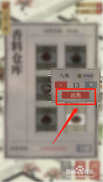 江南百景图如何卖掉香料