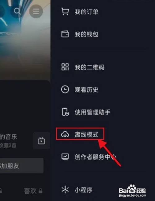 抖音怎么开启离线观看模式？