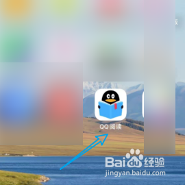 打开QQ阅读的兑换中心