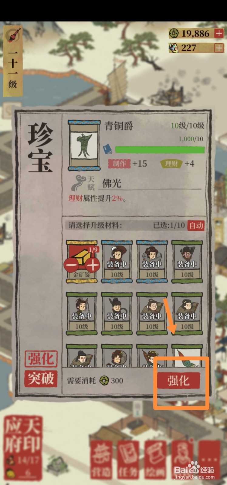 江南百景图如何强化青铜爵