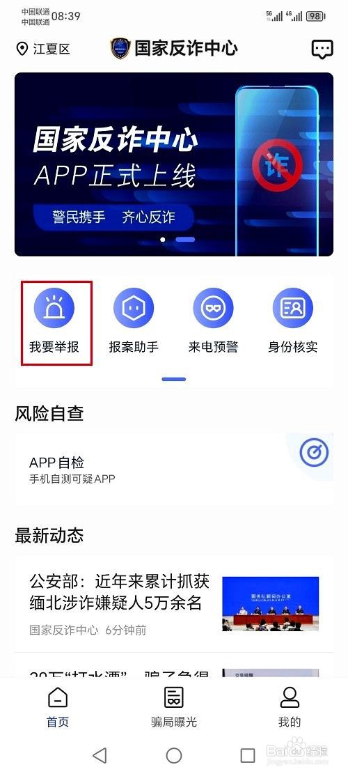 国家反诈中心应用进行举报的操作步骤