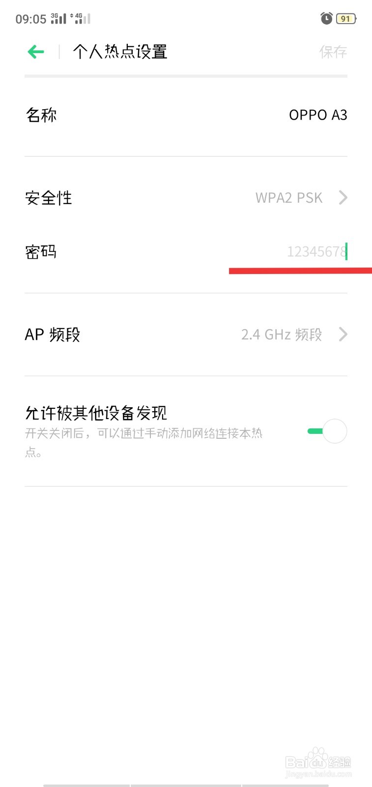 OPPO手机如何更改热点密码