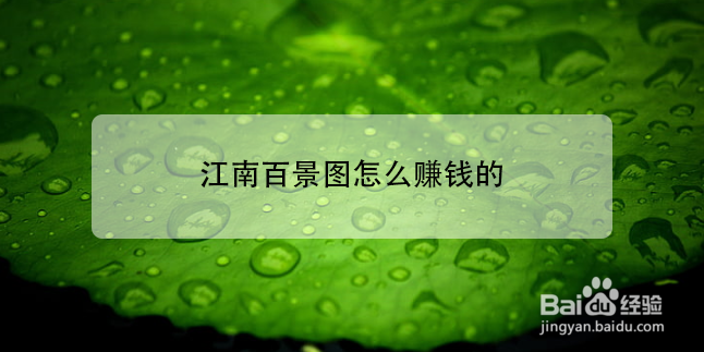 江南百景图怎么赚钱的