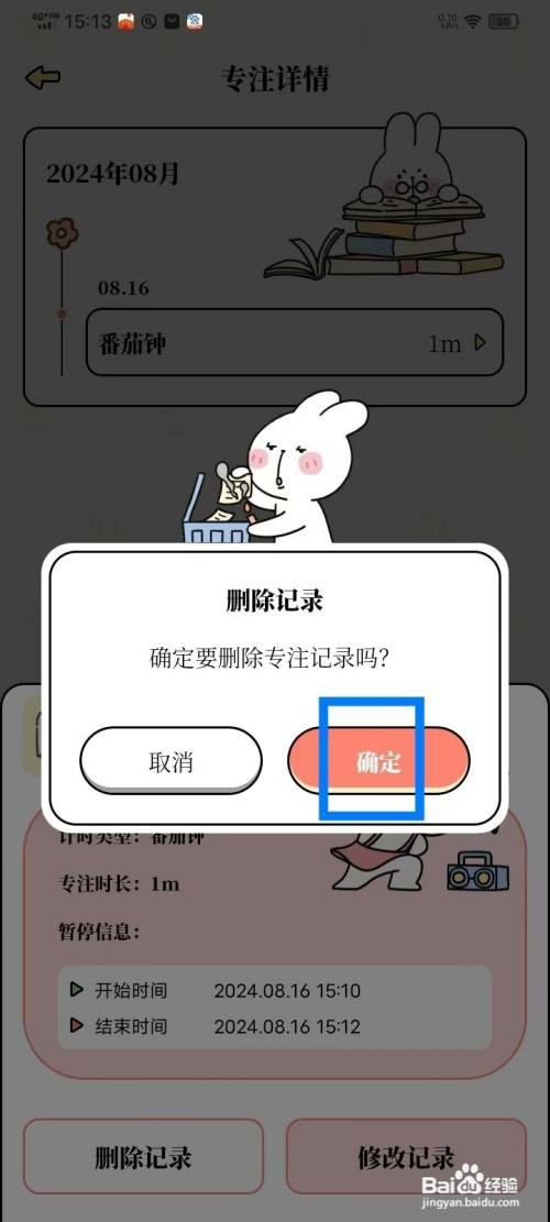 《番茄计划》专注记录如何删除