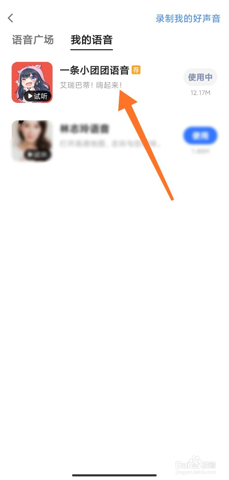 高德地图如何使用小团团语音包