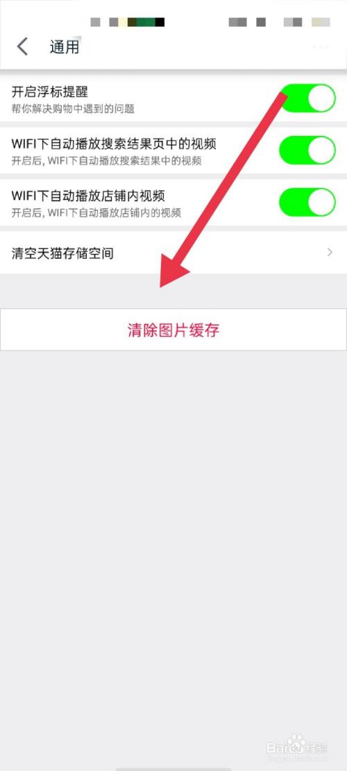 手机天猫app怎么清除图片缓存