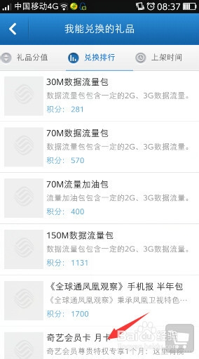 如何用移动积分兑换免费观看爱奇艺VIP电影