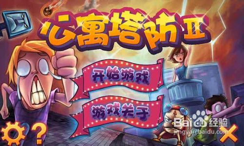 公寓塔防2的游戏攻略