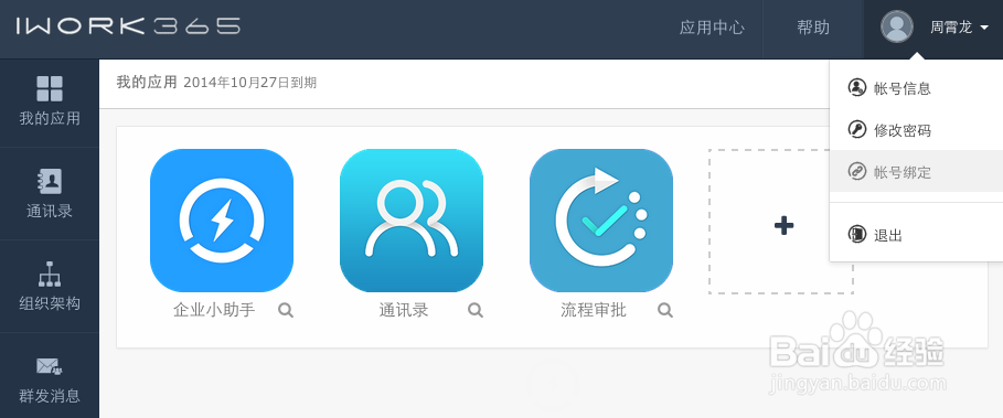 iWork365 配置绑定微信企业号：[3]设置