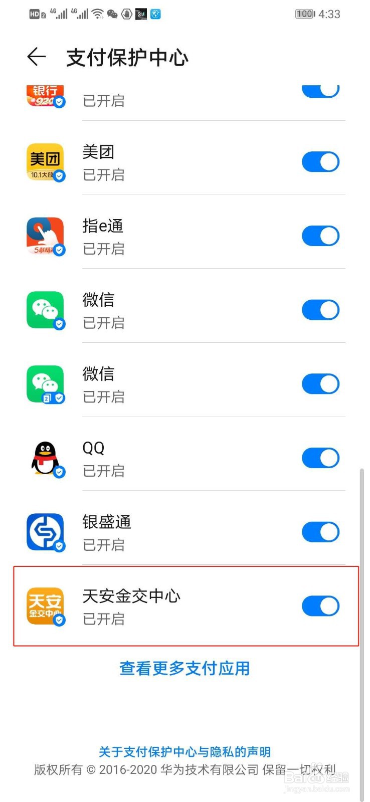 华为手机如何打开天安金交中心支付保护中心