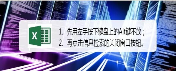 怎么关掉Excel的信息检索