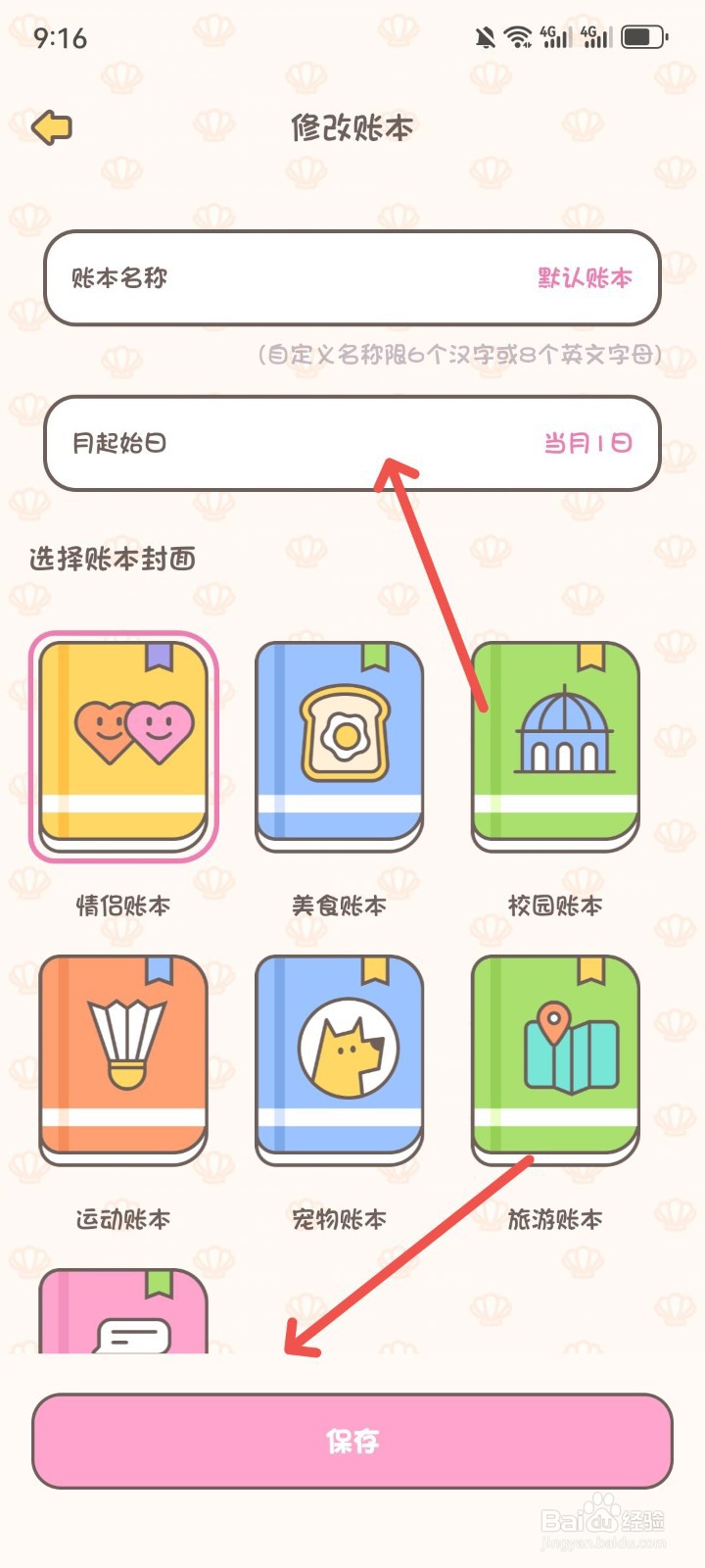 小贝记账APP怎么修改记账起始日时间