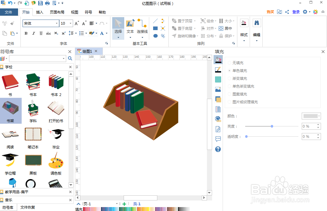 在亿图图示中创建书架图