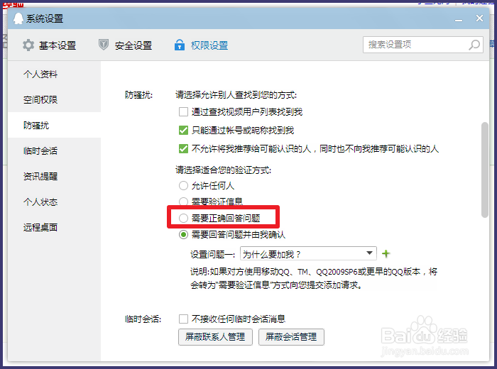 QQ如何设置不允许任何人加好友