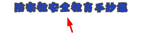 防宗教安全教育手抄报