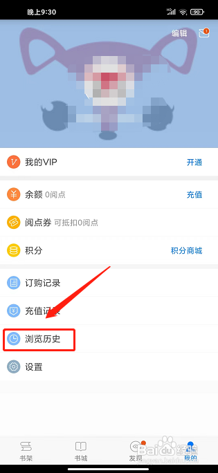 天翼阅读app怎么清除浏览记录