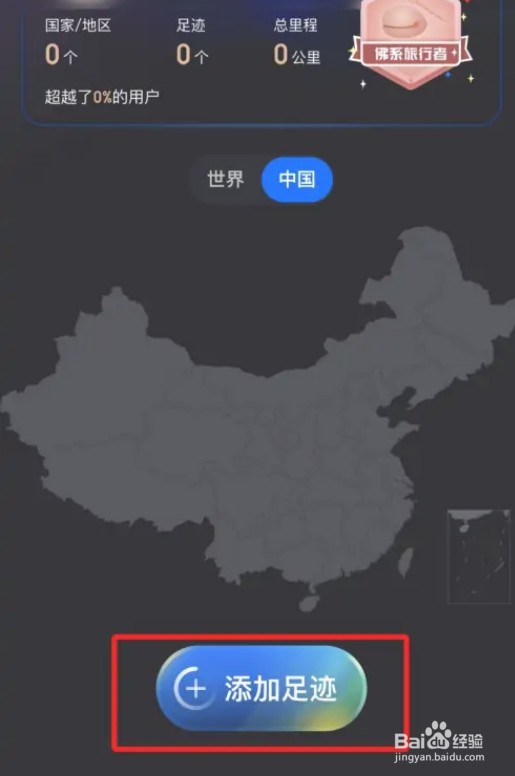 携程旅行怎么从相册添加足迹