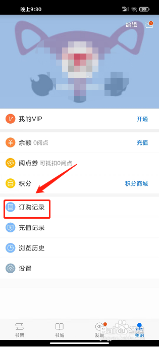 天翼阅读app怎么订购记录