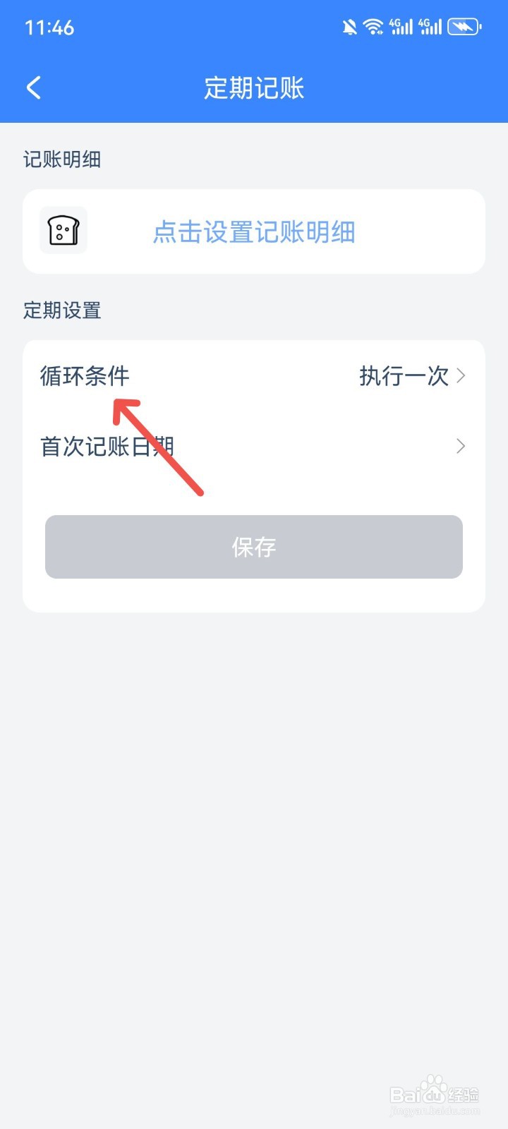 小小账本怎么设置定期记账循环条件
