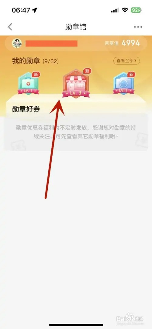怎样查看自己在京东中获取的所有勋章