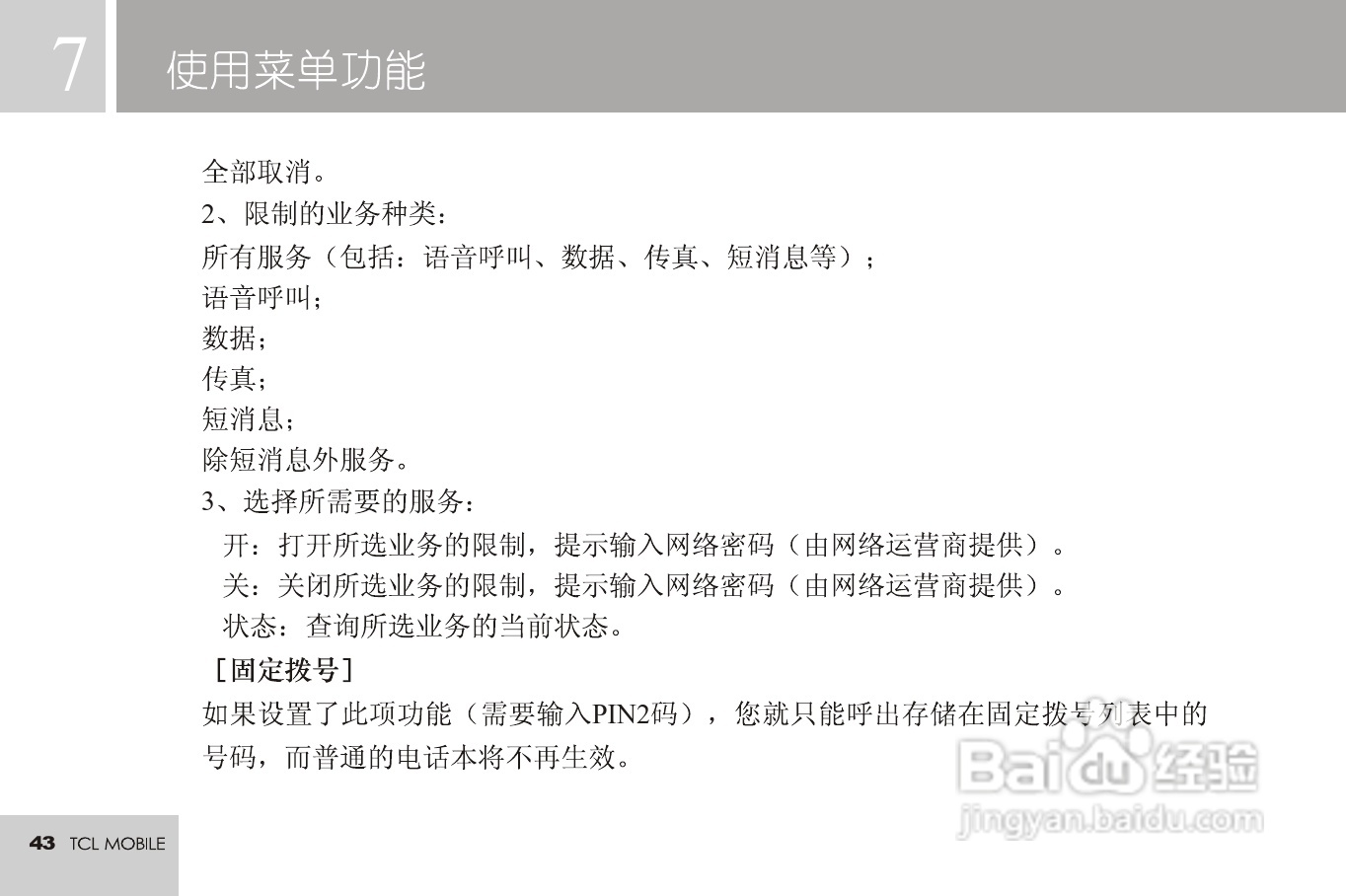 TCL 3188C手机使用说明书:[5]