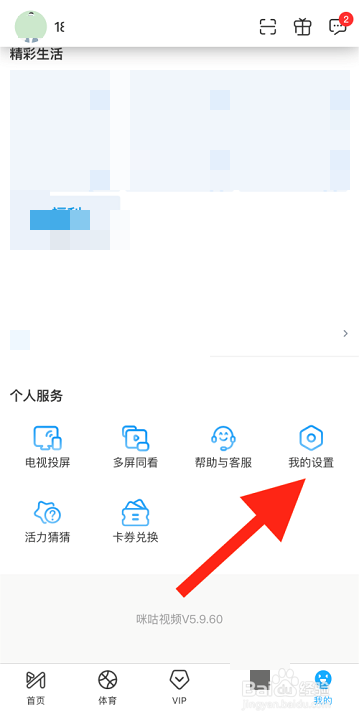 咪咕视频如何修改个人资料