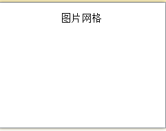 PPT如何创建图片网格SMARTART图形
