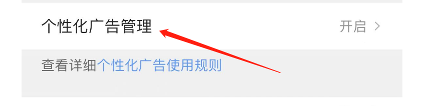 如何关闭QQ浏览器个性化广告管理