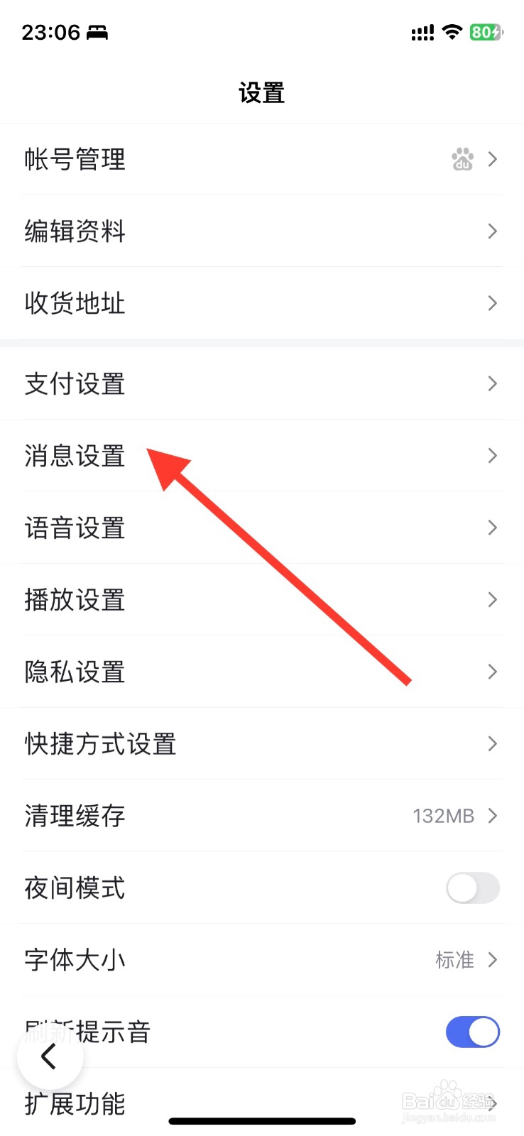 百度app通知关闭接收互动通知消息