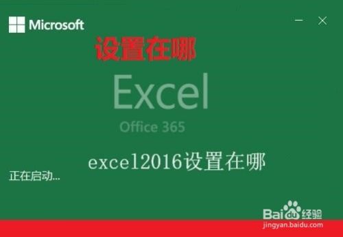 exel2016设置怎么找