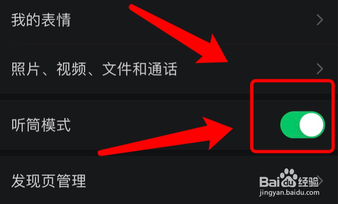 微信在哪打开听筒模式