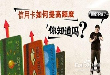 如何快速提高信用卡在银行的额度?