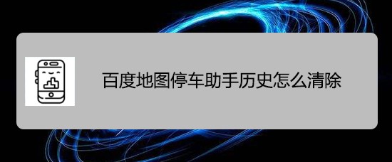百度地图停车助手历史怎么清除