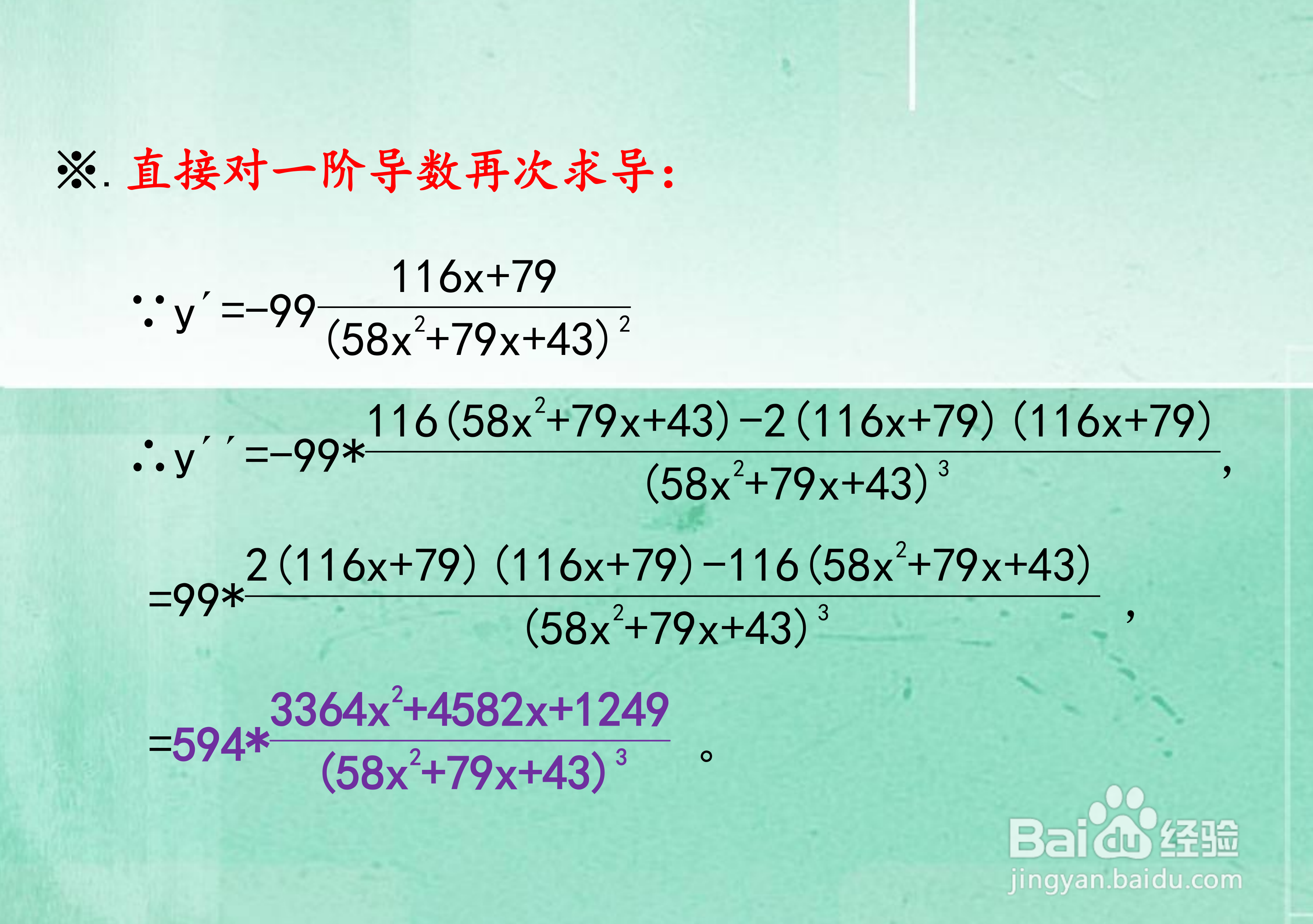 函数y(58x^2+79x+43)=99的导数计算过程