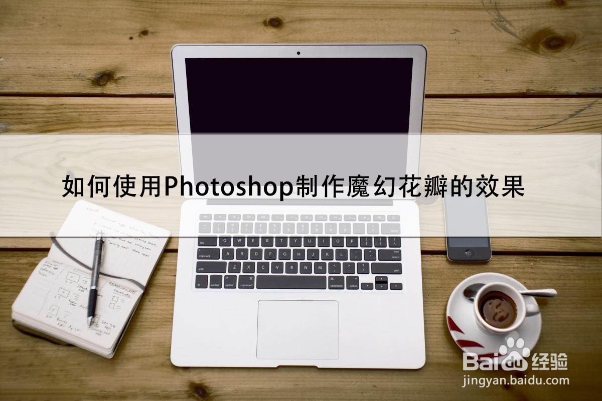 如何使用Photoshop制作魔幻花瓣的效果