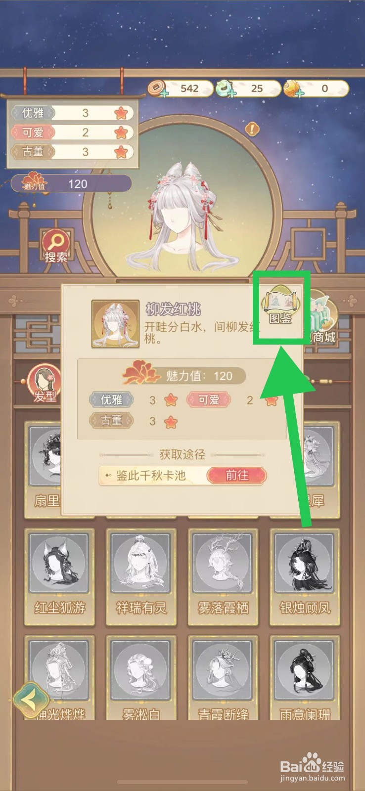 凤凰心计怎么查看柳发红桃的图鉴