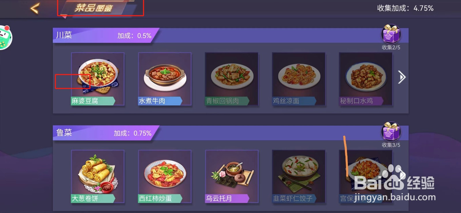 中餐厅如何查看麻婆豆腐的属性