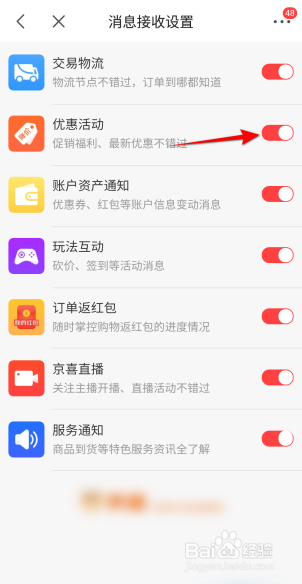 京喜怎么开启优惠活动信息