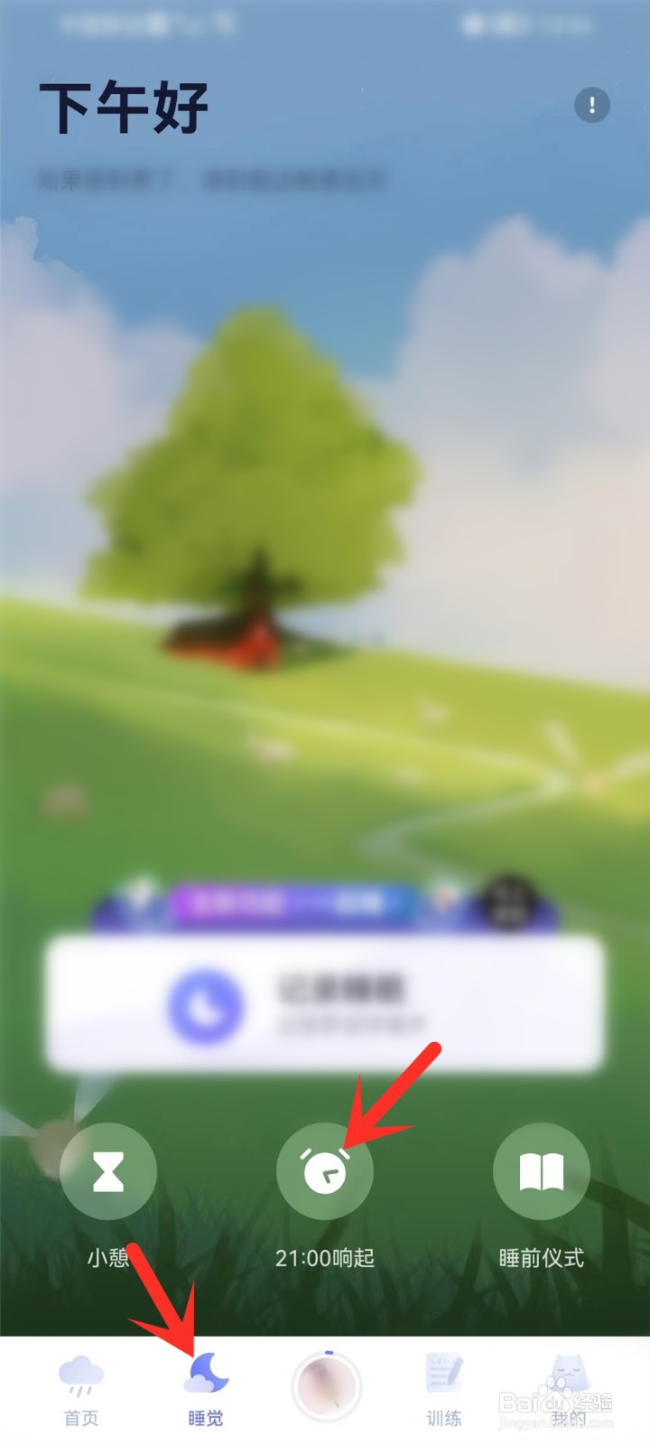 小睡眠app怎么删除闹钟