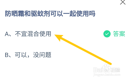 蚂蚁庄园答案防晒霜和驱蚊剂可以一起使用吗