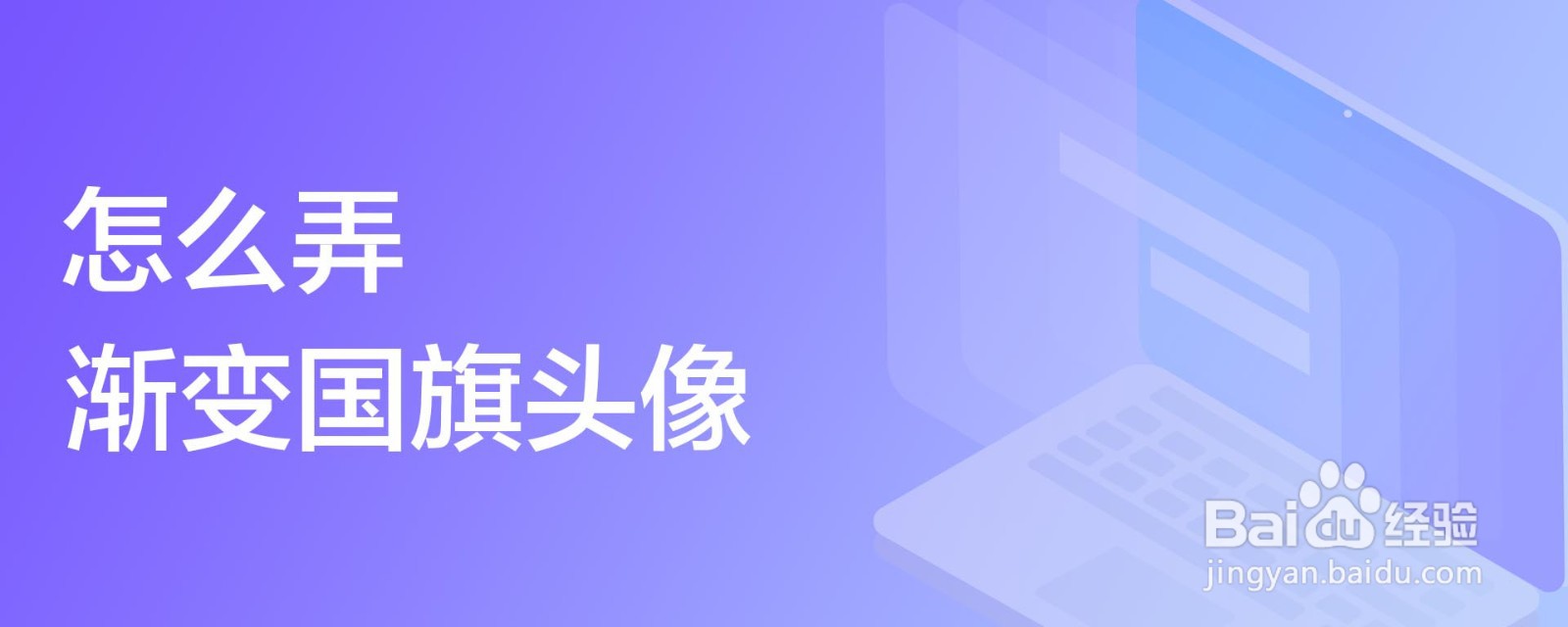 怎么弄渐变国旗头像