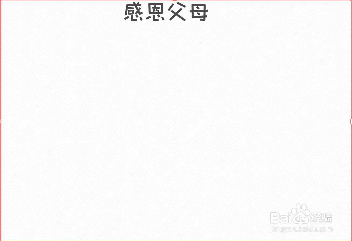 感恩父母手抄报