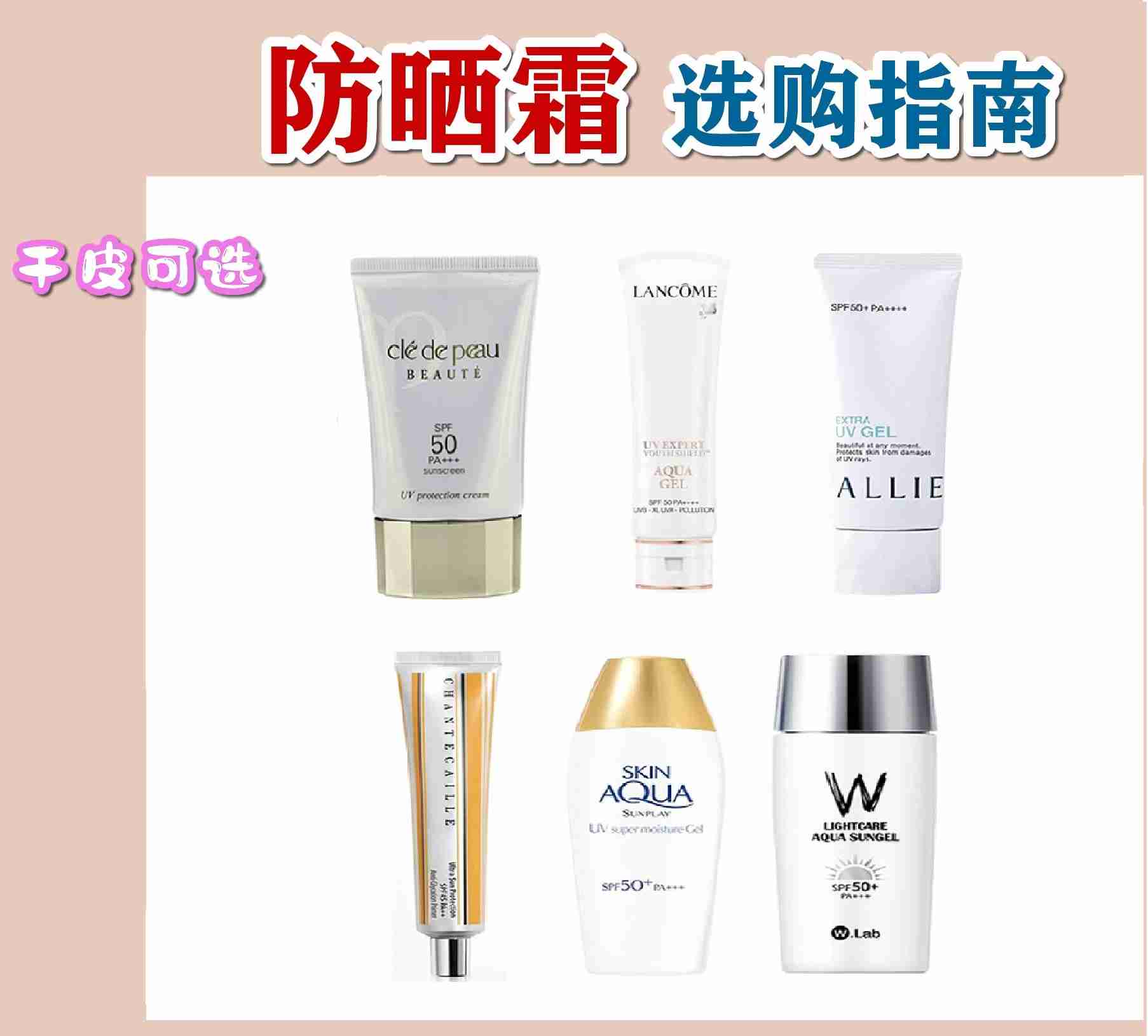 干皮防晒霜选购指南！