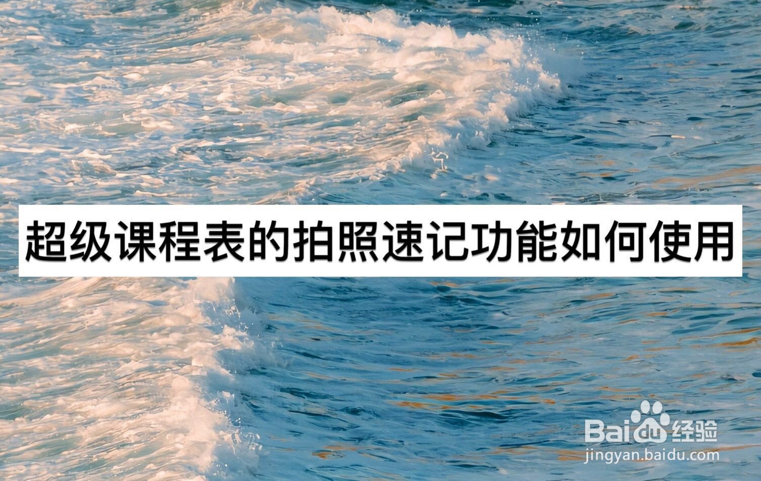 超级课程表的拍照速记功能如何使用