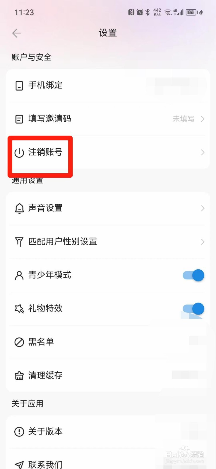欢乐斗歌APP怎么注销账号