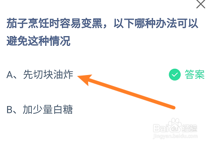 蚂蚁庄园:茄子烹饪时容易变黑哪种办法可以避免