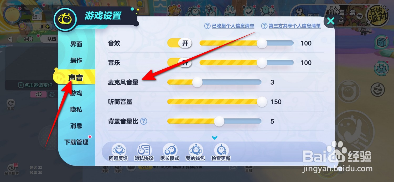 蛋仔派对麦克风音量怎么设置