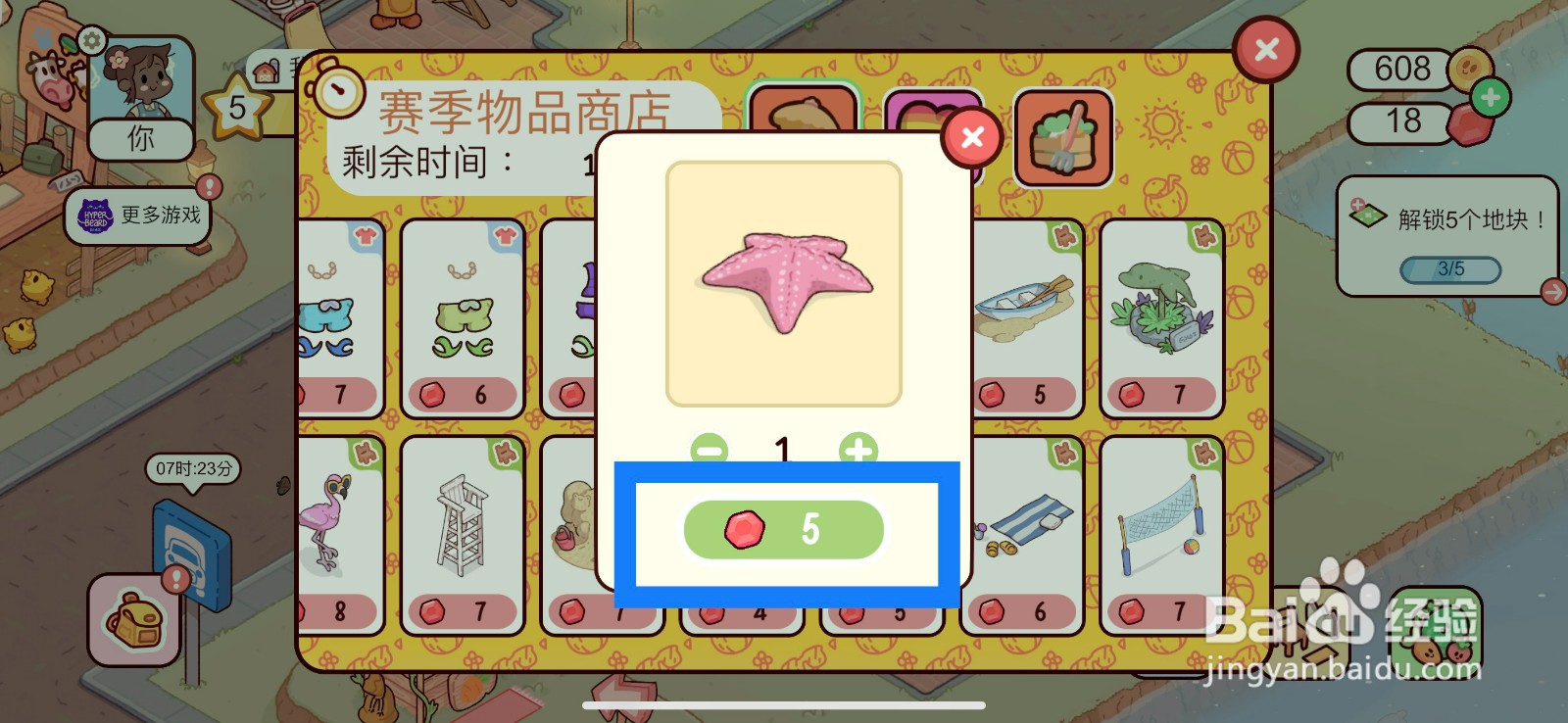 我亲爱的农场怎么在赛季商品店购买海星